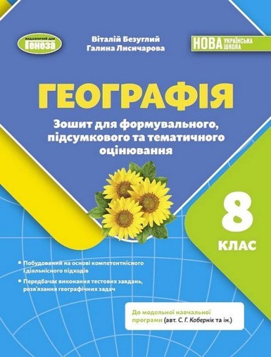 Географія. 8 клас. Зошит для формувального, підсумкового та тематичного оцінювання