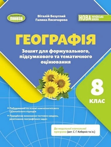 Географія. 8 клас. Зошит для формувального, підсумкового та тематичного оцінювання