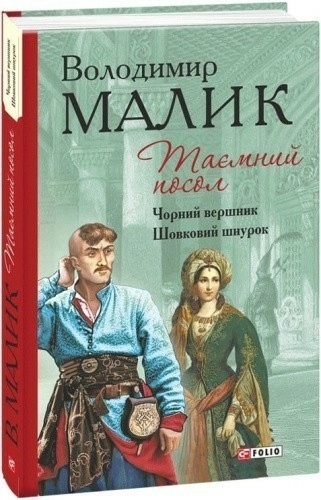 Таємний посол. Чорний вершник. Шовковий шнурок. Книга 3 і 4 (Барви)