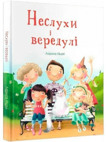 Неслухи і вередулі