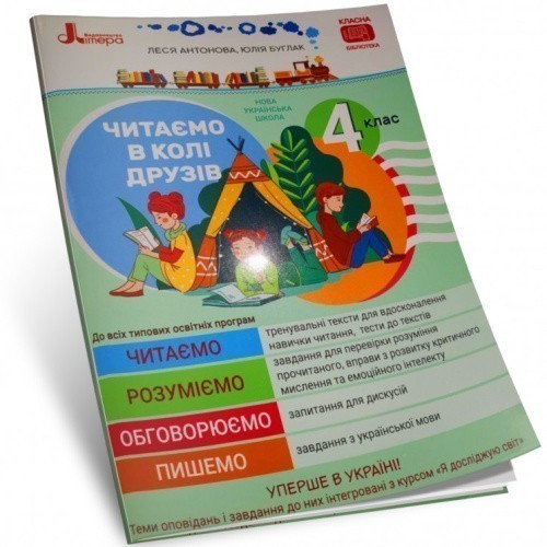 НУШ Читаємо в колі друзів 4 клас Антонова Л.А., Буглак Ю.