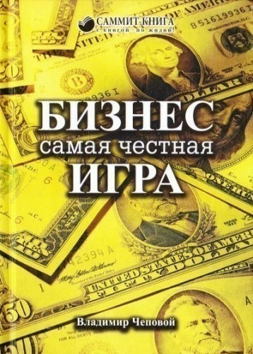 Бизнес — самая честная игра