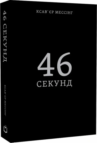 46 секунд