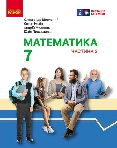 Математика. Підручник інтегр. курсу для 7 класу ЗЗСО (у 2-х ч.). Частина 2