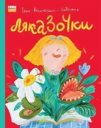Ляказочки