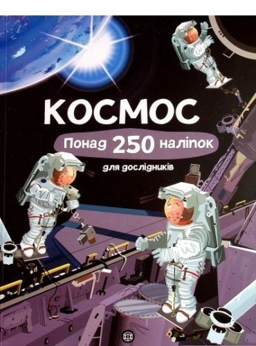 Книга з наліпками. Космос. Понад 250 налiпок для дослiдникiв