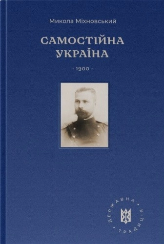 Самостійна Україна.