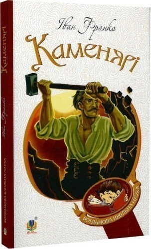 Каменярі 