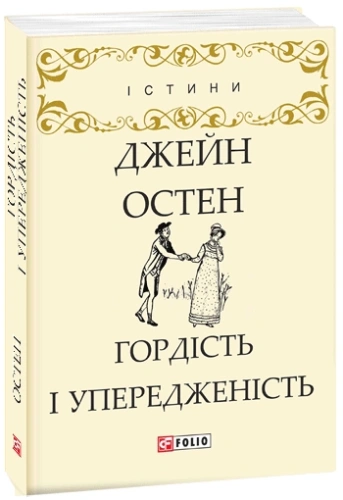 Гордість і упередженість