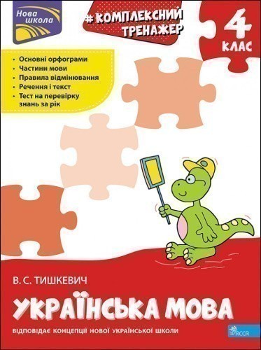 Книга "Комплексний тренажер. Українська мова. 4 клас". За новою програмою