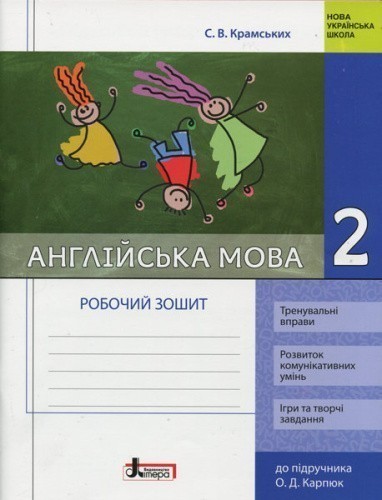 НУШ 2 клас Англійська мова: робочий зошит (до підр. Карпюк)