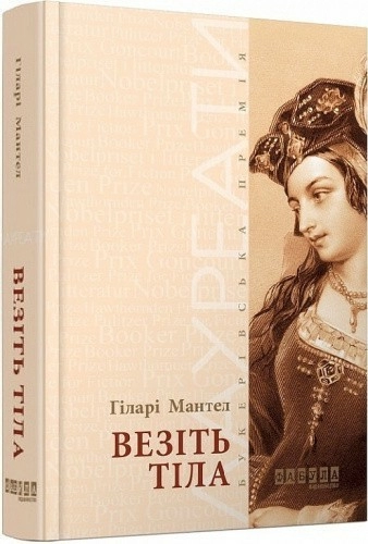 Везіть тіла