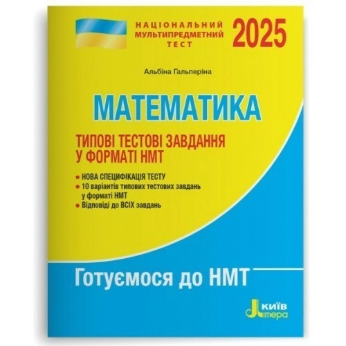 НМТ 2025: Математика Типові тестові завдання