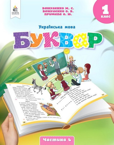 Українська мова. Буквар. нав-ний посібник для 1 класу частина 4