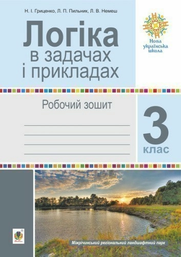 Логіка в задачах і прикладах 3 клас. Робочий зошит. НУШ