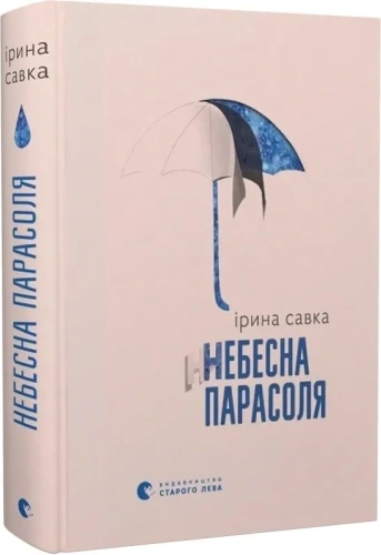 Небесна парасоля