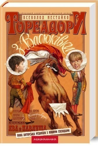 Тореадори з Васюківки