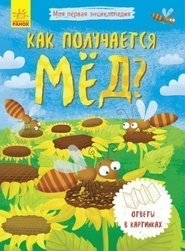 Как получается мёд?