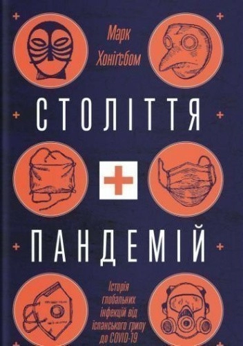 Століття пандемій. Історія глобальних інфекцій від іспанського грипу до COVID-19