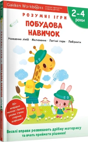 Gakken. Розумні ігри. Побудова навичок. 2–4 роки + наліпки і багаторазові сторінки