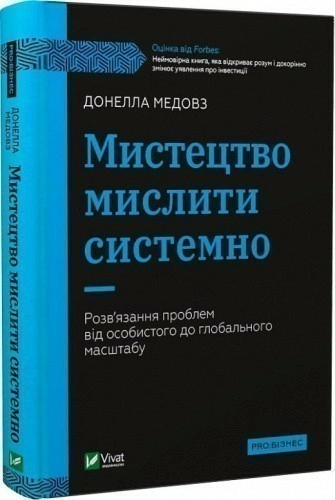 Мистецтво мислити системно. Розв'язання проблем від особистого до глобального масштабу