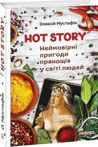 Книга Hot story. Неймовірні пригоди прянощів у світі людей