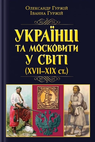 Українці та московити у світі (XVII-XIX ст.)