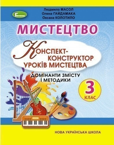 Мистецтво 3 кл Конспект-конструктор уроків