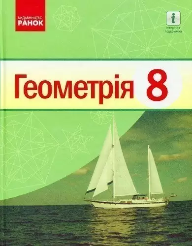 Геометрія. 8 клас: Підручник для ЗЗСО. 2-ге видання_КОМ