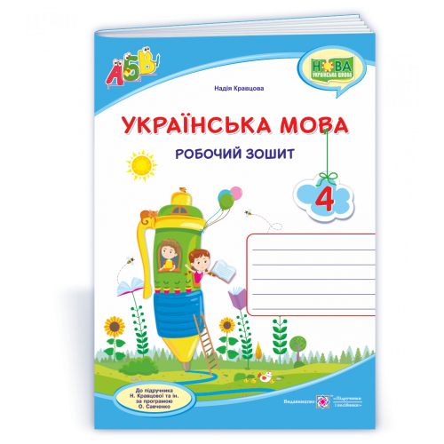 Українська мова. Робочий зошит. 4 клас. ( до підручн. Кравцової Н.) 