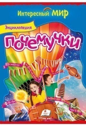 Энциклопедия почемучки