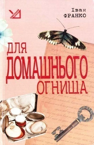 Для домашнього огнища. Детективна повість