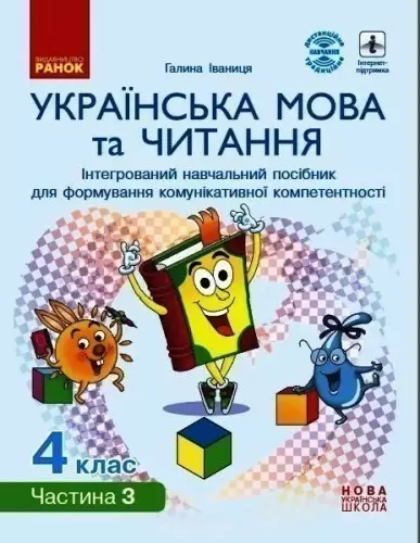 Українська мова та читання. 4 клас в 4 ч. (Ч. 3). Інтегрований посібник (Іваниця)