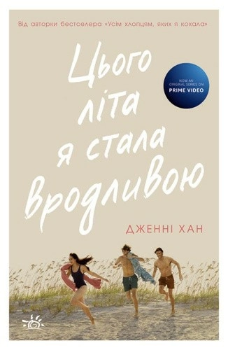 Цього літа я стала вродливою. Книга 1