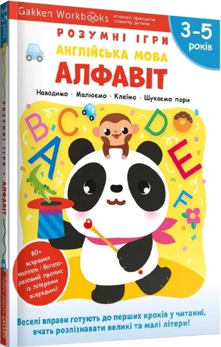 Gakken. Розумні ігри. Англійська мова. Алфавіт. 3–5 років + наліпки і багаторазові сторінки