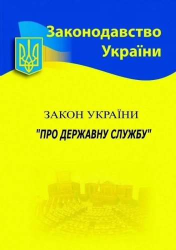 Закон України "Про державну службу"  2025