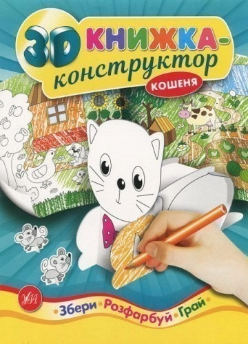 3D книжка-конструктор. Кошеня                                                                       