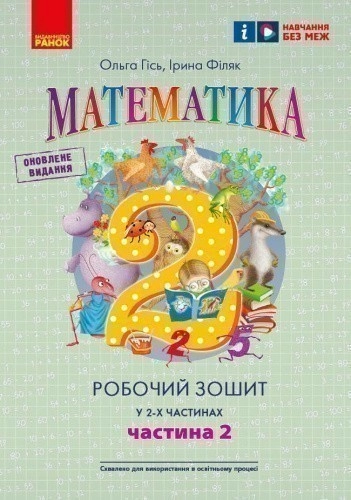 Робочий Зошит Математика. 2 клас. У 2-х частинах. Частина 2 (Гісь, Філяк)