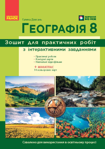 НУШ Географія. 8 клас. Зошит для практичних робіт