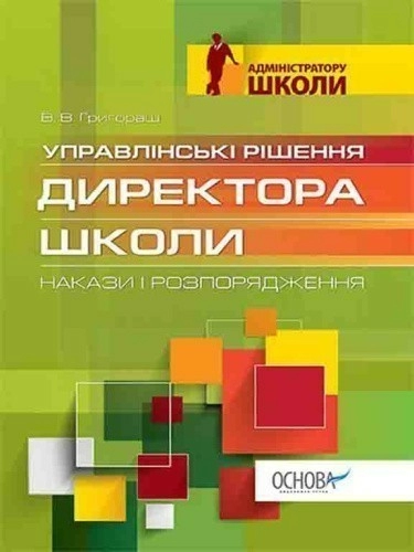 Управлінські рішення директора школи: накази і розпорядження