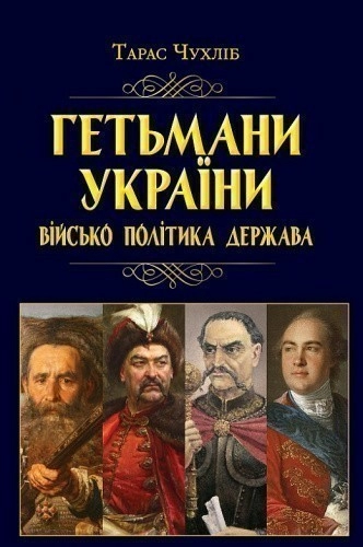 Гетьмани України: військо, політика, держава/н.ф.