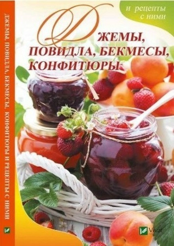 Книга Джемы, повидла, бекмесы, конфитюры