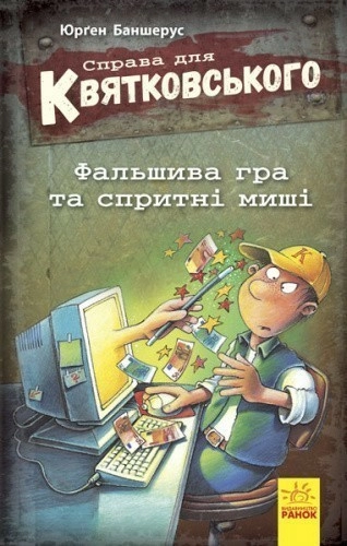 Справа для Квятковського. Фальшива гра та спритні миші