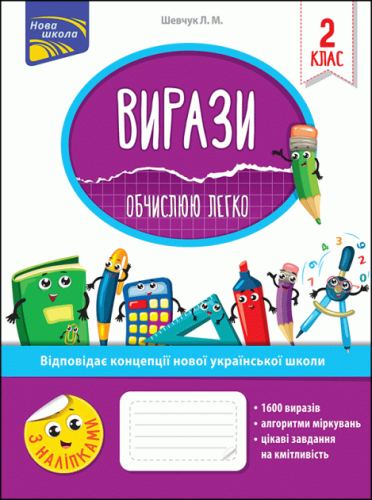 Вирази. Обчислюю легко. 2 клас