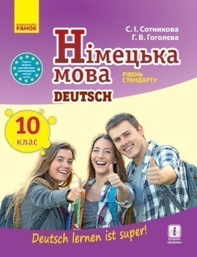 Німецька мова. 10(10) кл. Підручник. Рівень стандарту