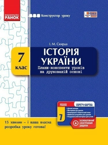 Історія України. 7 клас. Конструктор уроку (зі скретч-карткою)