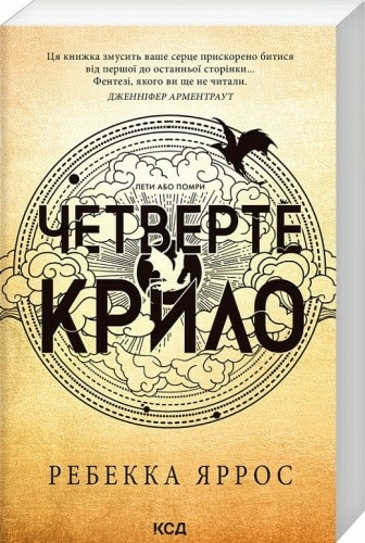 Четверте крило. Книга 1 (Емпіреї) (м'яка обкладинка)