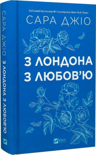 З Лондона з любов'ю