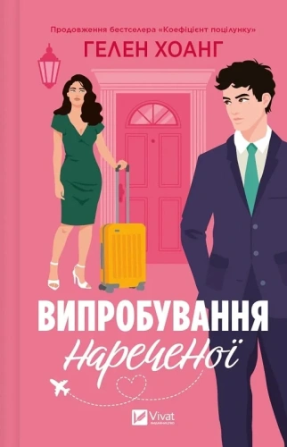 Випробування нареченої. Книга 2 (Коефіцієнт поцілунку)