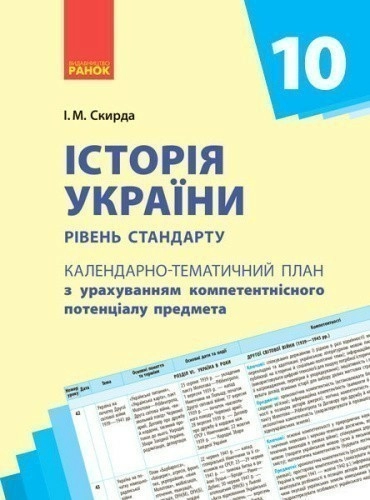 Історія України_10 клас. Календарно-тематичний план